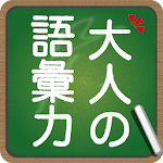 Cover Image of Download 知らないと恥ずかしい大人の語彙力  APK