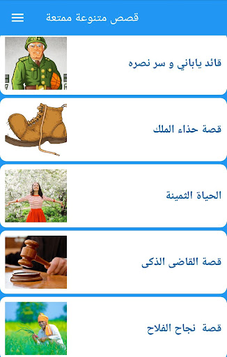 Android application قصص متنوعة ممتعة screenshort