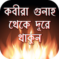 কবিরা গুনাহ ও গুনাহ মাফের দোয়া  kobira gunah