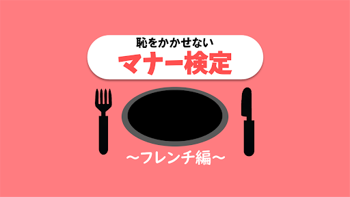 Android application 恥をかかせない大人の雑学テーブルマナーの一般常識検定 screenshort