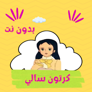 كرتون سالي جميع الحلقات