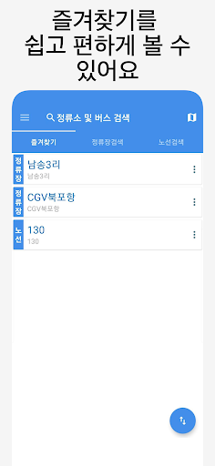 Android application 포항버스 - 실시간버스, 정류장 검색 screenshort
