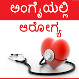 Arogya - Kannada Health icon
