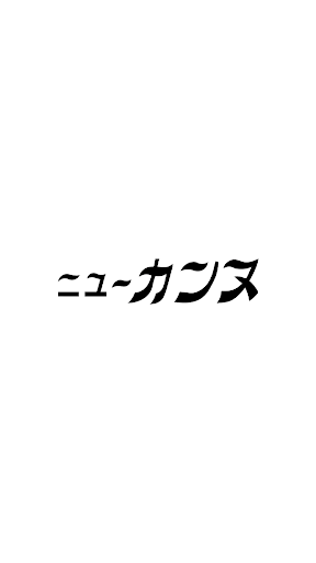 Android application ニューカンヌ美容室 screenshort