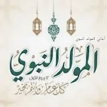 Cover Image of Download أغاني واناشيد المولد النبوي ال  APK