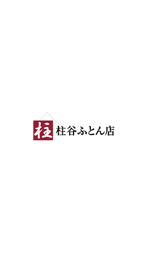 Android application 柱谷ふとん店（はしらたにふとんてん） screenshort