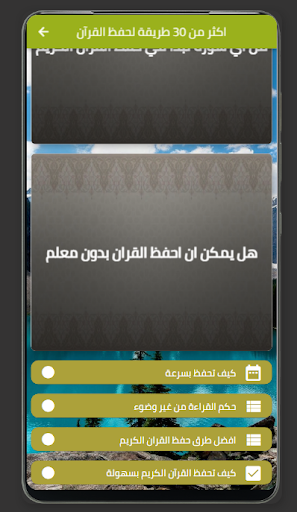 Android application اكثر من 30 طريقة لحفظ القرآن screenshort