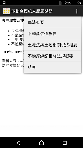 Android application 專技普考不動產經紀人歷屆試題 screenshort