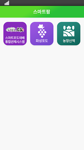Android application 스마트팜 - 스마트한 농장 운영 관리 서비스 screenshort