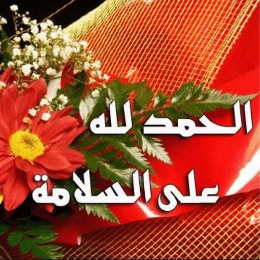 صور الحمدلله علي السلامة 2023 logo