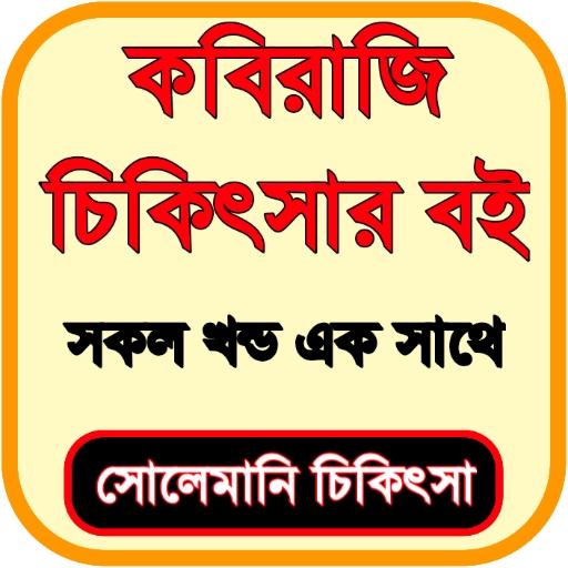 কবিরাজি বই বাংলা logo