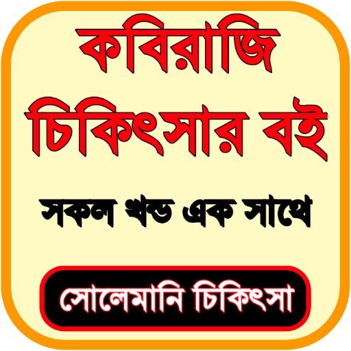 কবিরাজি চিকিৎসার বই - Kabiraji Book Bangla