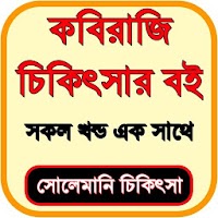 কবিরাজি চিকিৎসার বই - Kabiraji Book Bangla