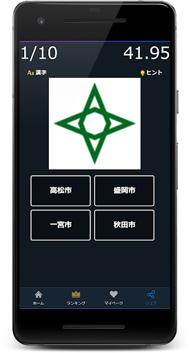 市区町村マーク(旗・紋章)あてクイズ Screen 3