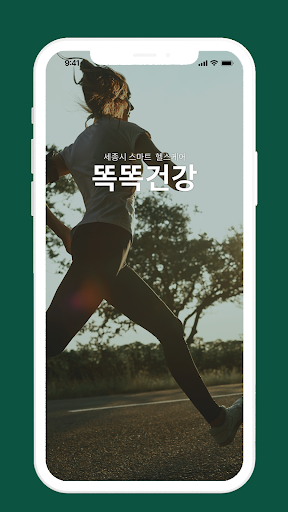 Android application 세종 똑똑건강 screenshort