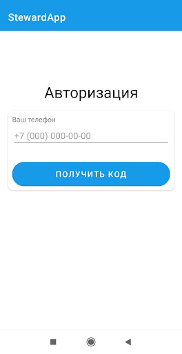 Android application StewardApp screenshort
