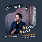 Cover Image of 下载 اغاني حمزة نمرة بدون نت|كلمات 91.1.0 APK