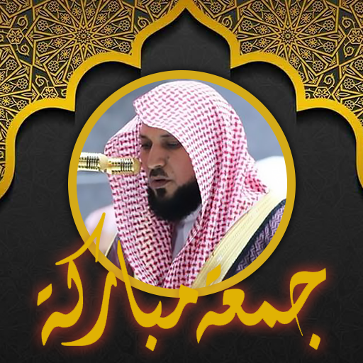 معيقلي قرآن ملصقات جمعة مباركة logo