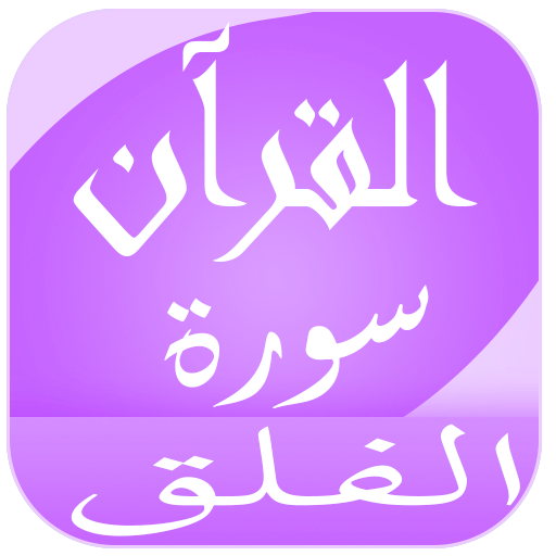 Surah Al-Falaq logo