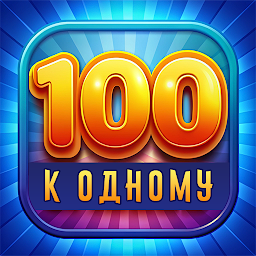 Сто к одному Mod Apk