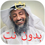 الشيخ عثمان الخميس بدون نت icon