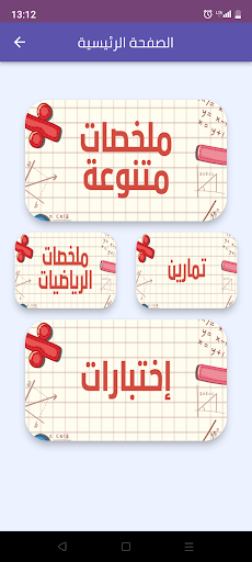 Android application رياضيات سنة اولى إبتدائي screenshort