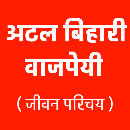 अटल बिहारी वाजपेयी जीवनी logo