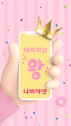 나비야넷 - 마사지, 스웨디시, 왁싱 Screen 3