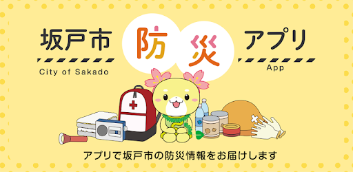 坂戸市防災アプリ Apps On Google Play
