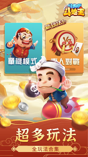 鬥地主經典版-单机游戏棋牌够级殘局一起斗地主吧真人斗地主 screenshot 9