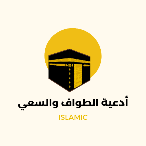 أدعية الطواف والسعي