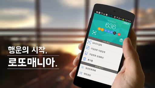 Android application 로또매니아 screenshort
