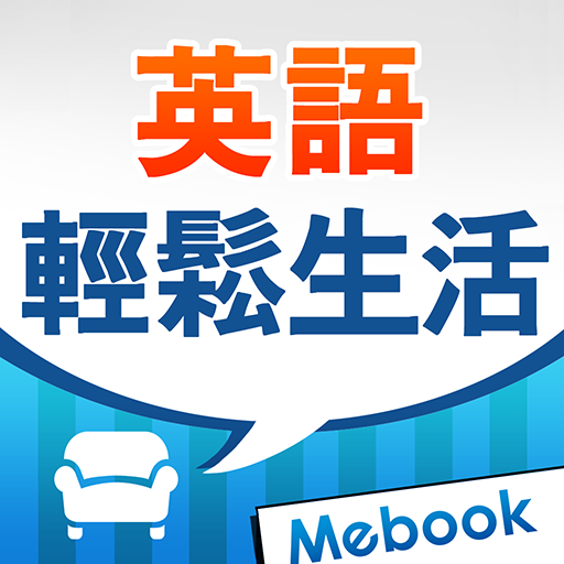 用英語輕鬆生活 logo