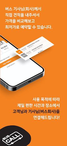 버스콜 - 전세/관광버스 대절, 통근 통학 셔틀 예약 Screen 3