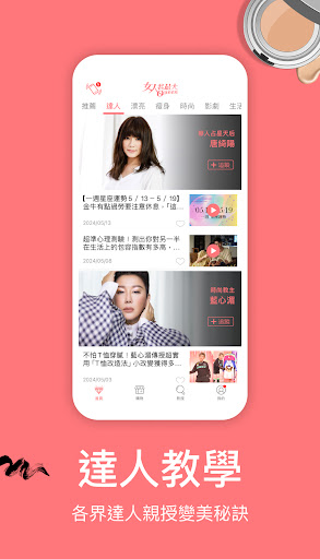 女人我最大 - 美妝時尚最前線 Screen 2