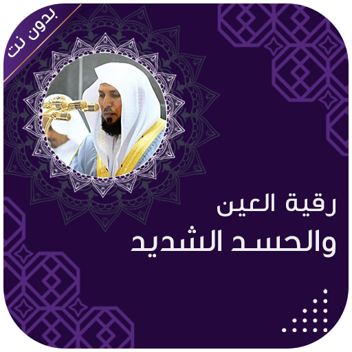 رقية العين والحسد الشديد logo