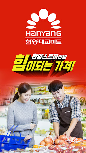 Android application 한양대교마트 영도점 screenshort