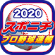 スポニチプロ野球速報2020 Android