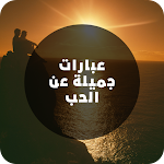 Cover Image of ダウンロード عبارات جميلة عن الحب  APK