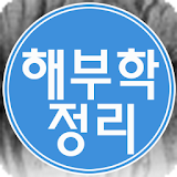 국가고시 해부생리학 핵심정리(유료) icon