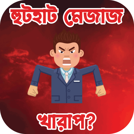 হুটহাট মেজাজ খারাপ? logo