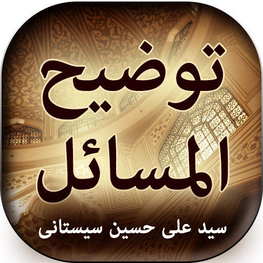 Tauzeeh ul Masail (Sistani)  Icon