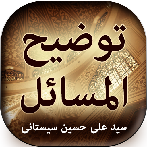 Tauzeeh ul Masail Sistani - Urdu Book