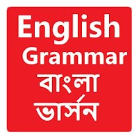 ইংরেজি গ্রামার সম্পূর্ণ বই English Bangla Grammar