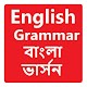 English Grammar in Bangla Book