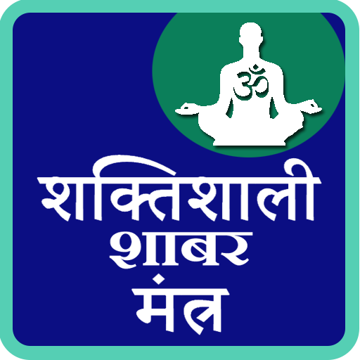 Shaktishali Shabar Mantra  Icon