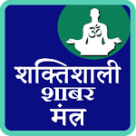 Cover Image of Download Shaktishali Shabar Mantra  APK