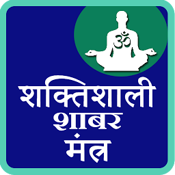 「Shaktishali Shabar Mantra」圖示圖片