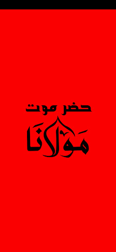 حضر مووت مولانا Screen 2