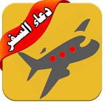 Cover Image of Unduh دعاء المسافر 1.0 APK